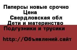 Паперсы новые срочно › Цена ­ 500 - Свердловская обл. Дети и материнство » Подгузники и трусики   